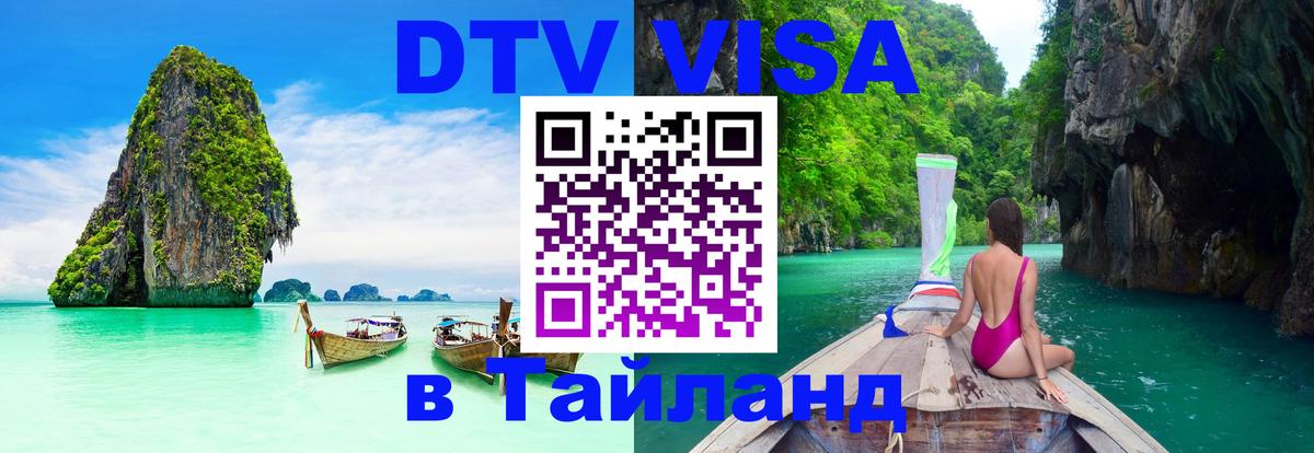 Стоимость и условия DTV визы — оформление в Таиланд под ключ - 