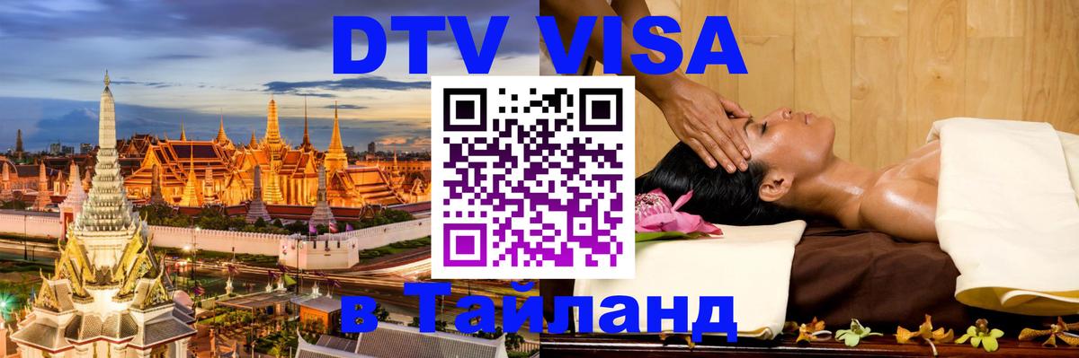 Стоимость и условия DTV визы — оформление в Таиланд под ключ - Миасс 